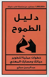 دليل الطموح